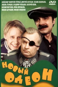 Новый Одеон