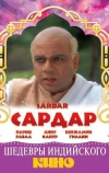 Сардар