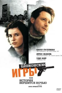 Шпионские игры, или История вершится ночью (1999)
