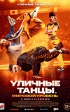 Уличные танцы. Мировой уровень