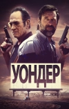 Уондер