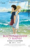 Воспоминания о Марни (2014)