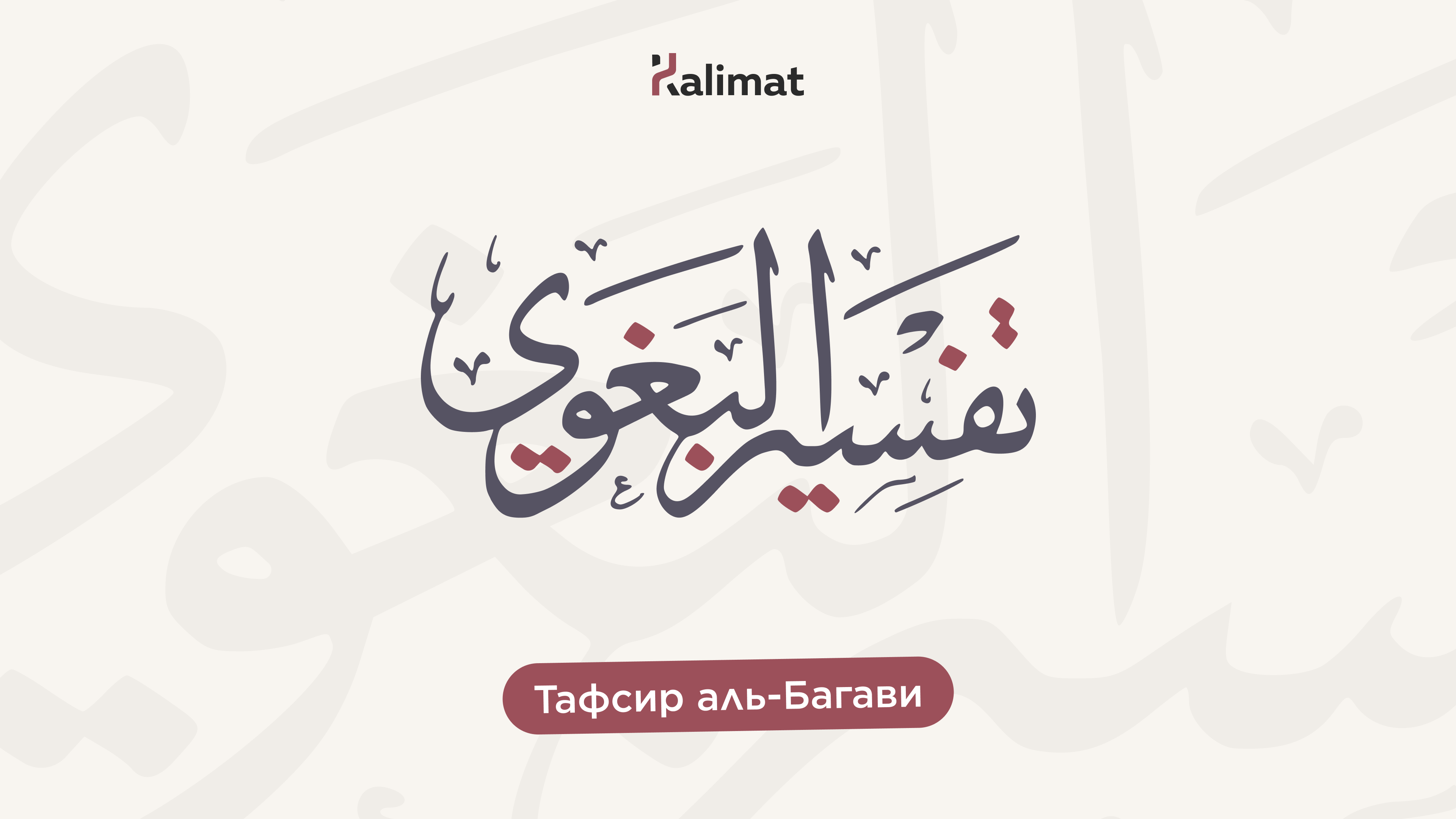 Тафсир аль-Багави