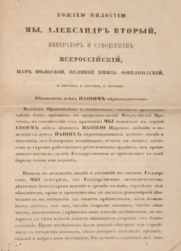 Первая страница Манифеста об отмене крепостного права 1861 года
