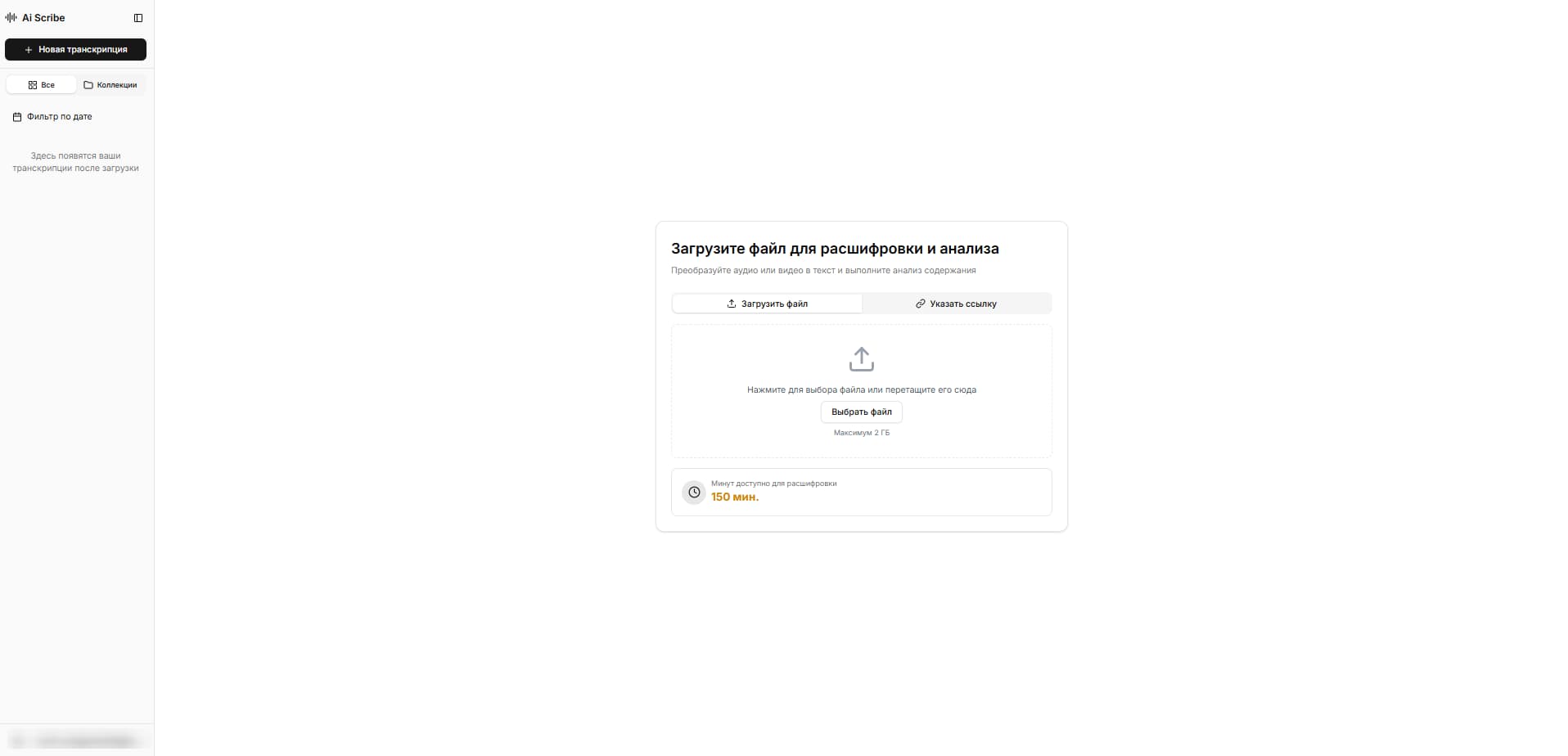 Загрузка записи интервью в сервис Ai Scribe