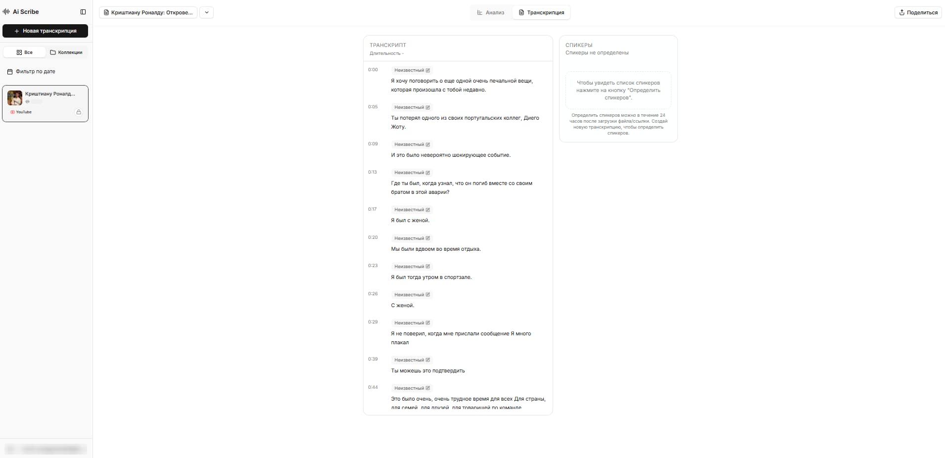 Результат автоматической обработки интервью