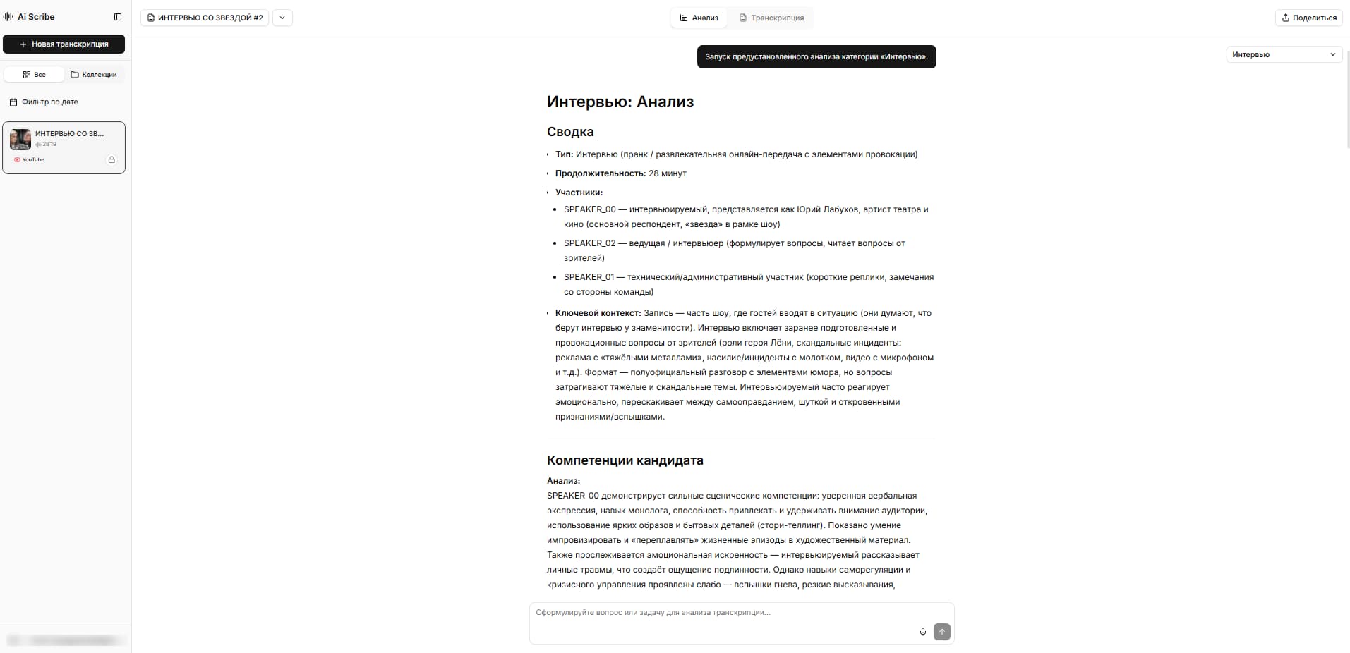 Редактирование и форматирование транскрипта