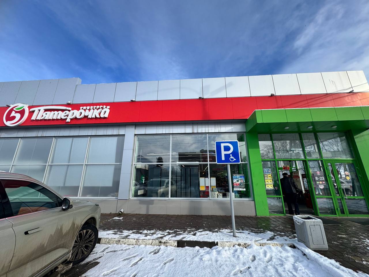 Пятёрочка