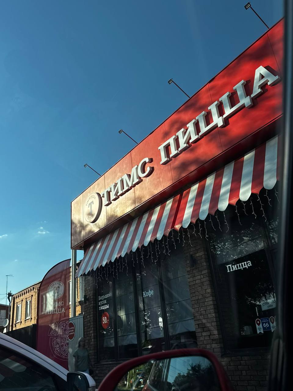 Пиццерия «Tim’s Pizza» (Армавир)