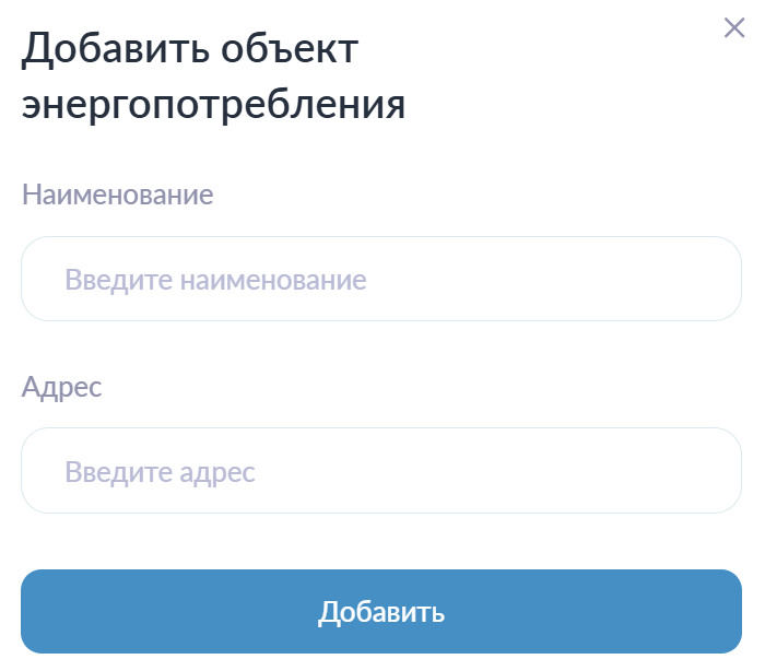 Добавление нового объекта энергопотребления