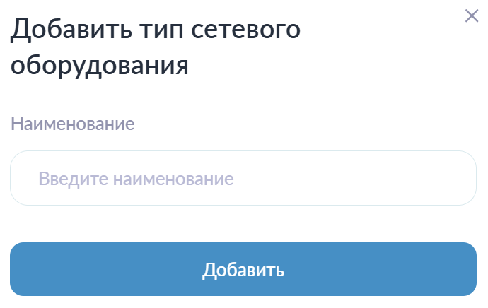 Добавления типа сетевого оборудования Добавления типа сетевого оборудования