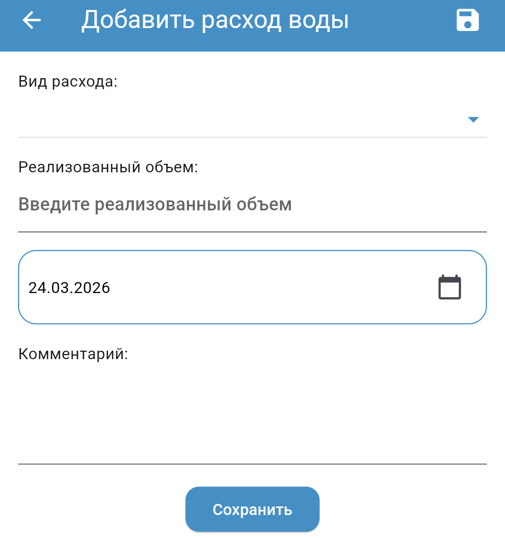 Расход воды