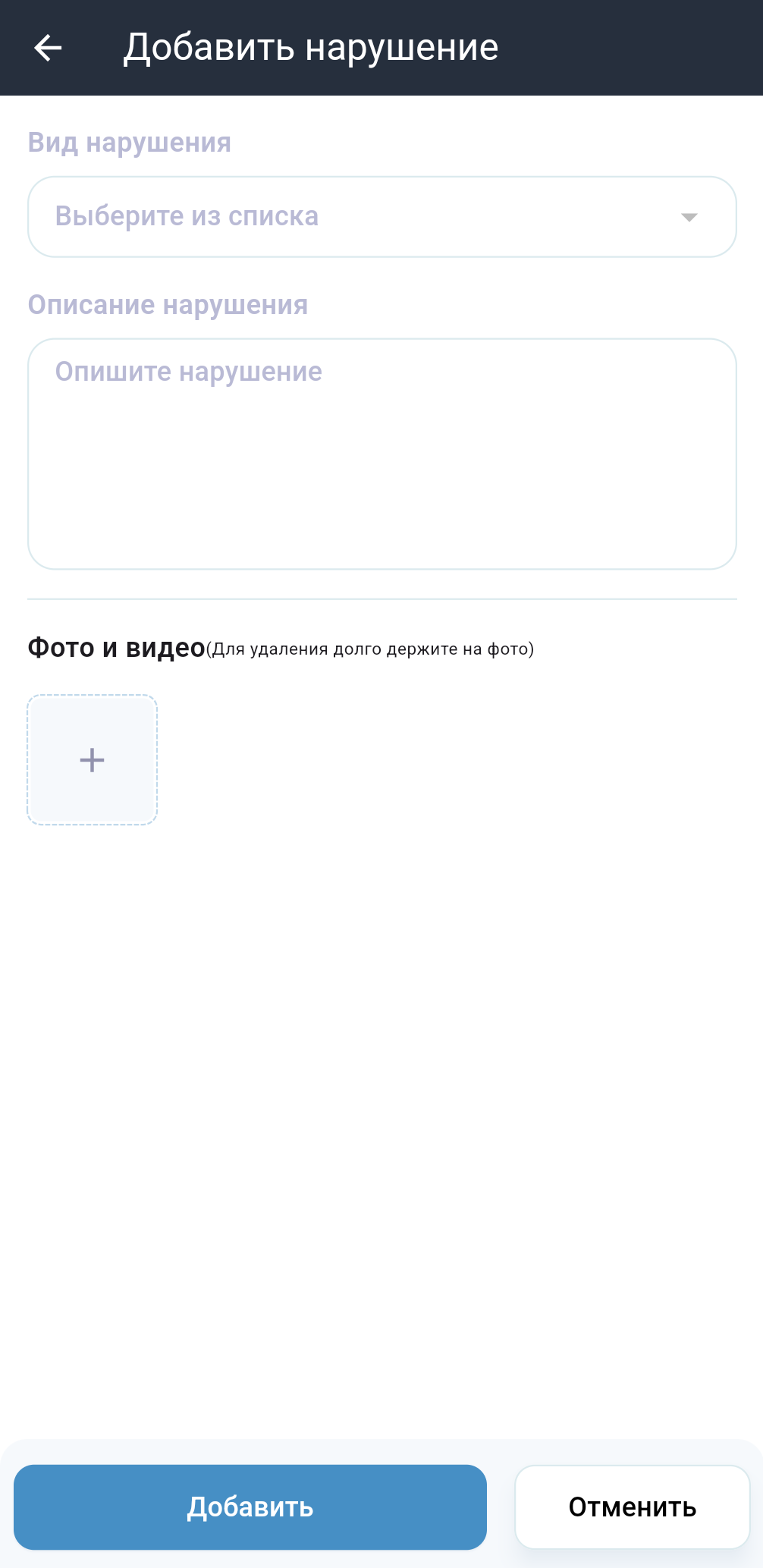 Добавить нарушение