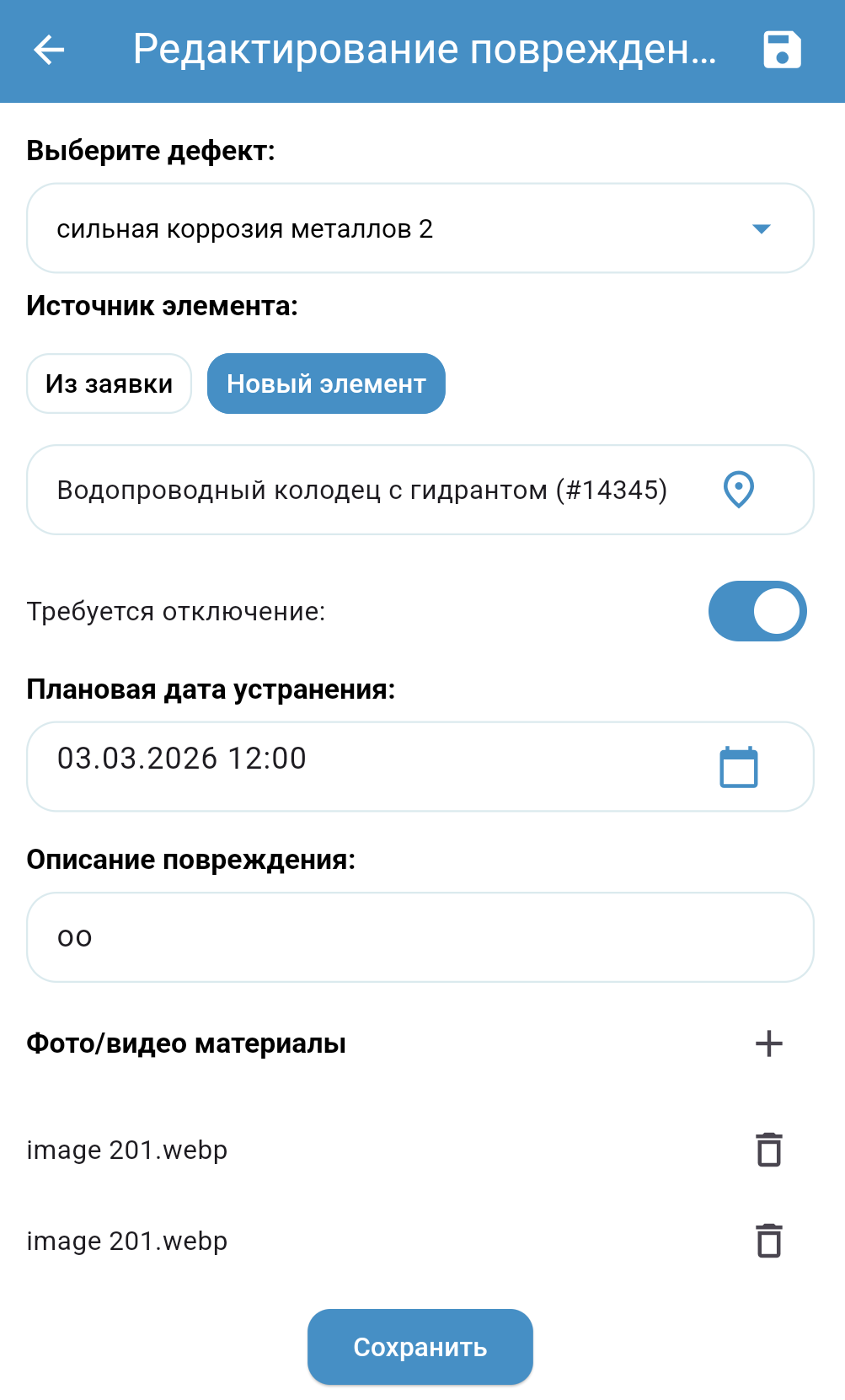 Редактирование повреждения