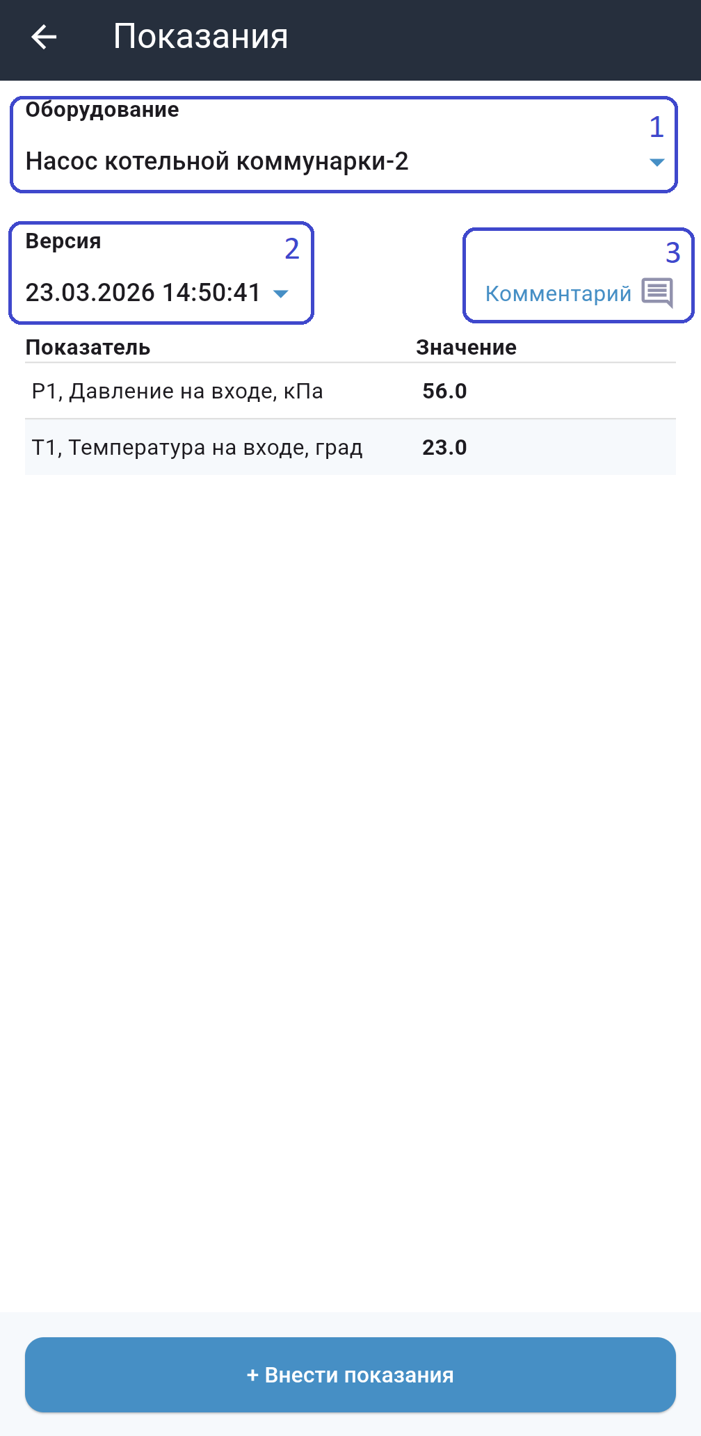 Внесение показаний