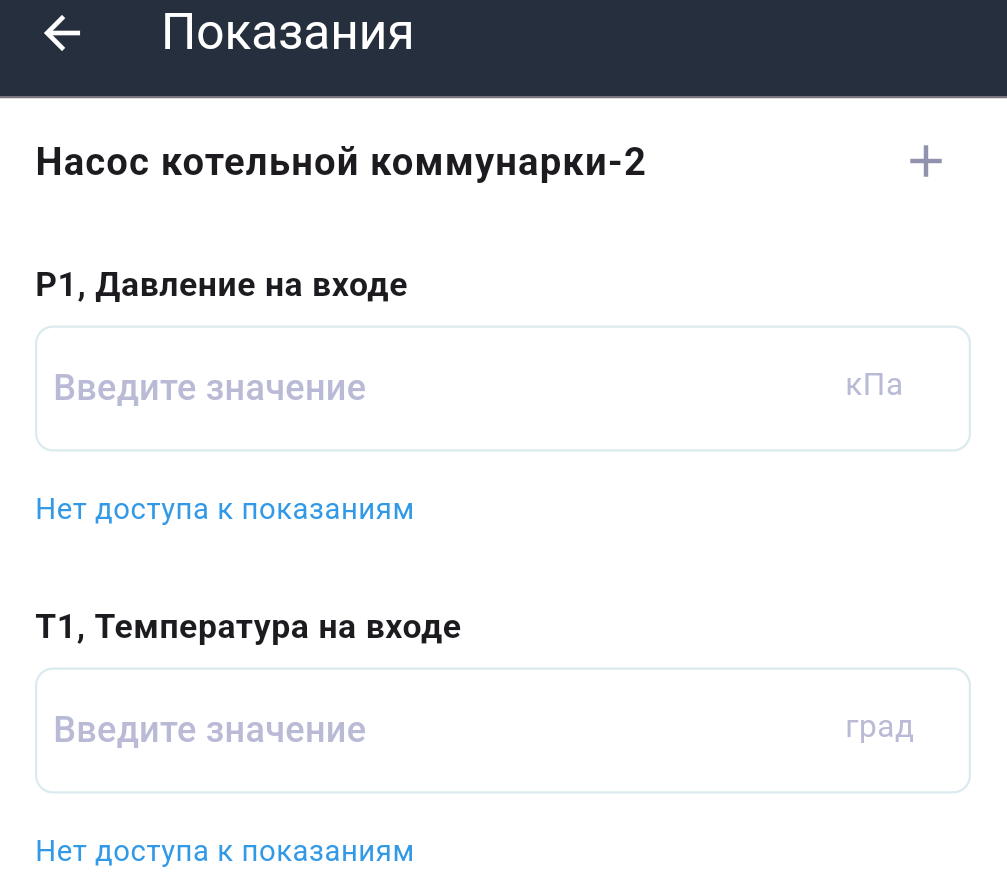 Поля для внесения показаний