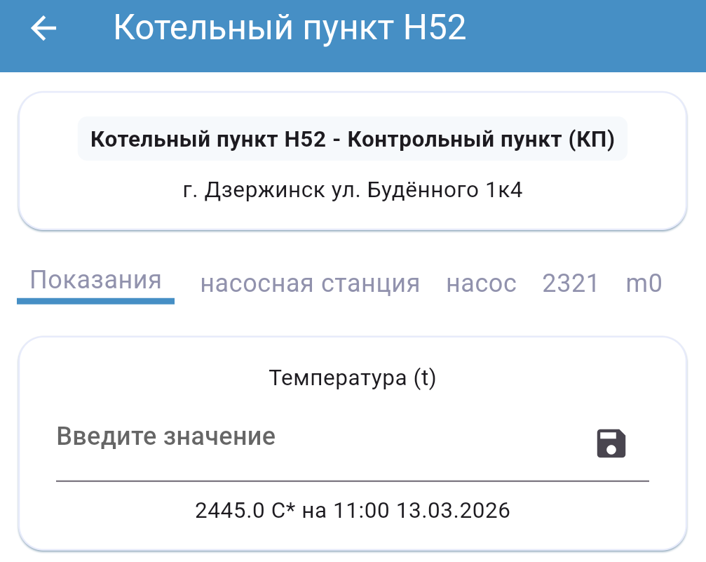 Внесение показаний