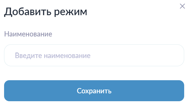 Добавление режима работы Добавление режима работы