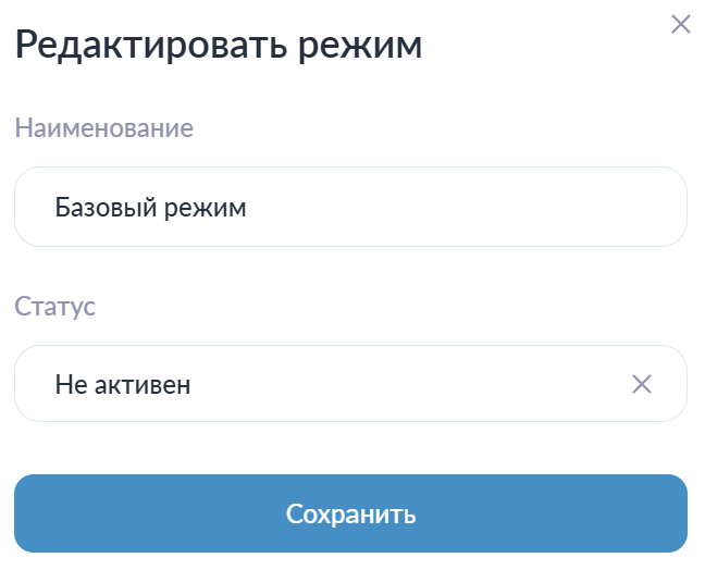 Редактирование режима работы Редактирование режима работы