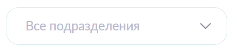 Выбор подразделения
