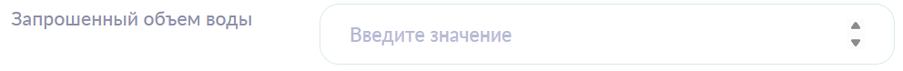 Запрошенный объем воды