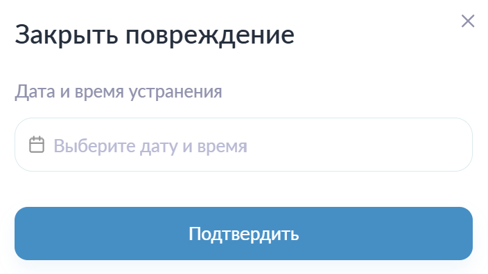 Устранение повреждения