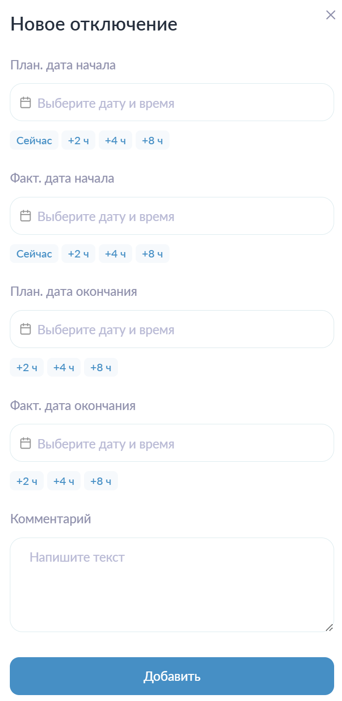 Отключение