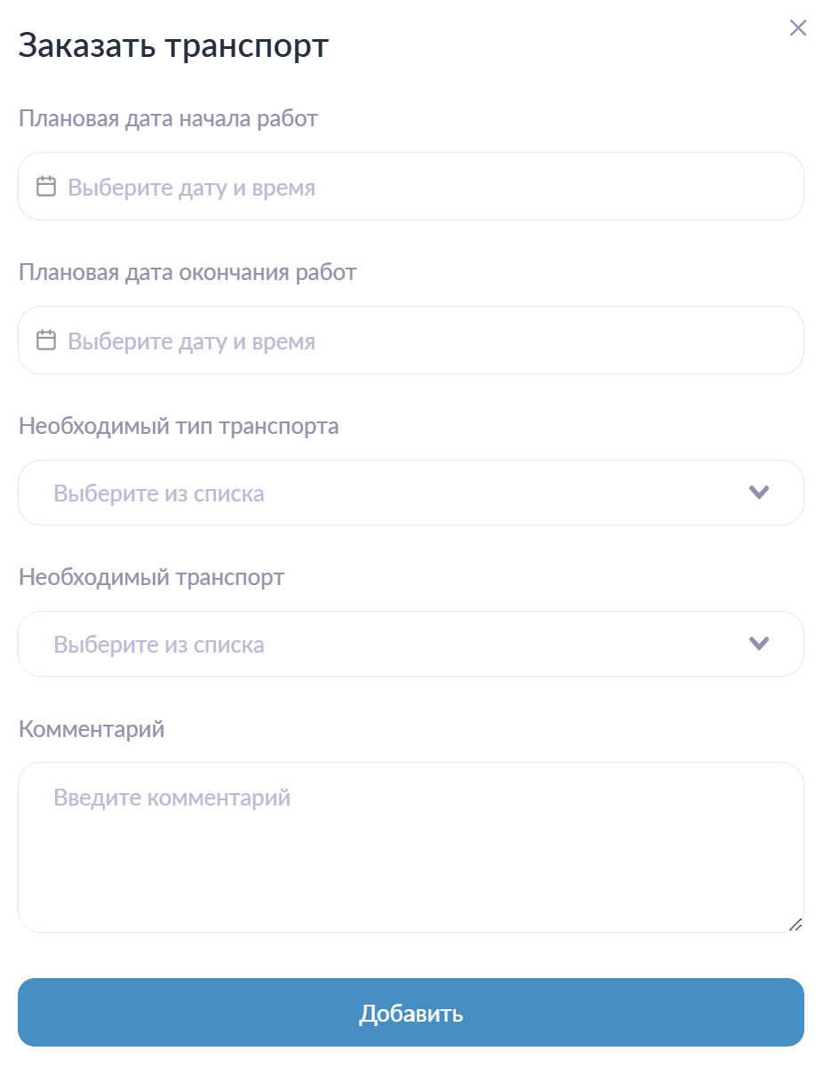 Добавление транспорта