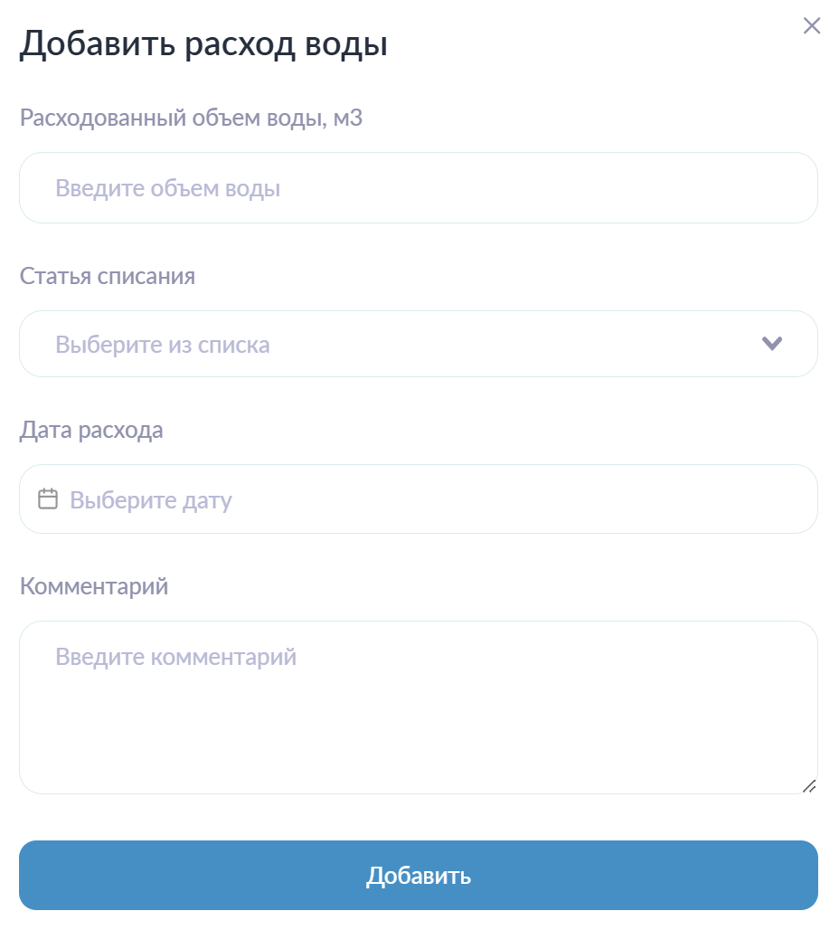 Расход воды