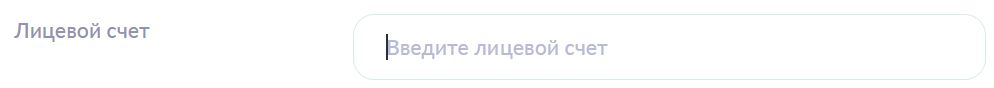 Лицевой счёт