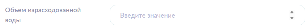 Израсходованный объем воды