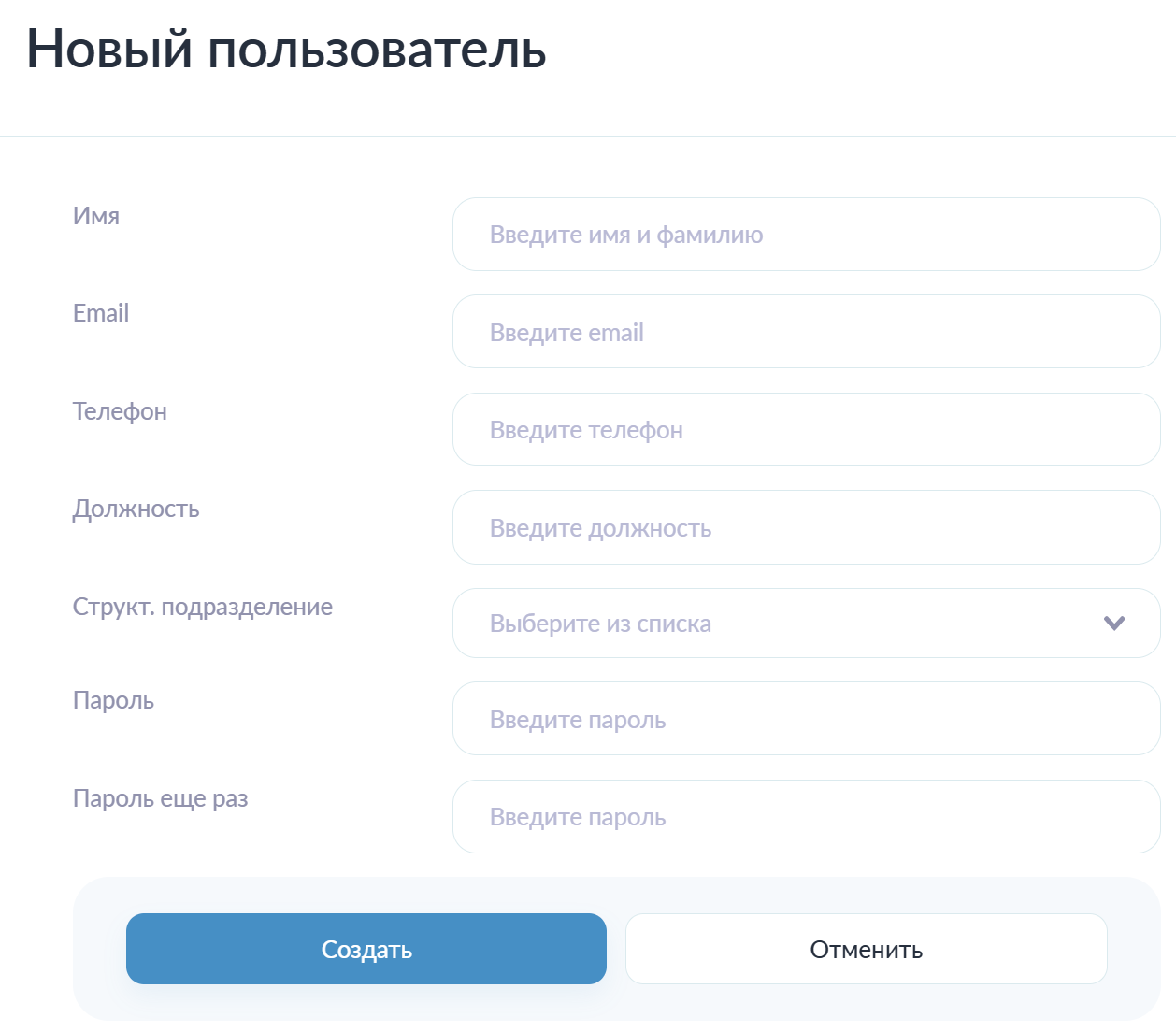Форма к заполнению при добавлении пользователя в систему
