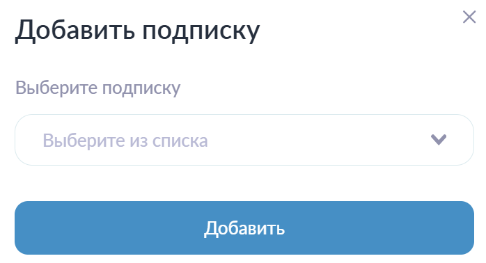 Добавление подписок