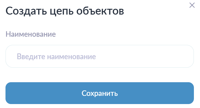 Создание цепи объектов