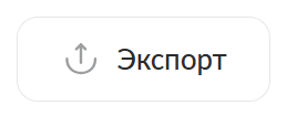 Кнопка экспорта показаний