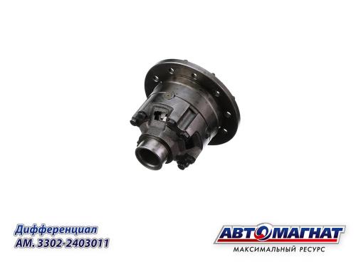 Дифференциал ГАЗ-3302, 31029-31105, ГАЗель Next (KFJ4009-23) АВТОМАГНАТ