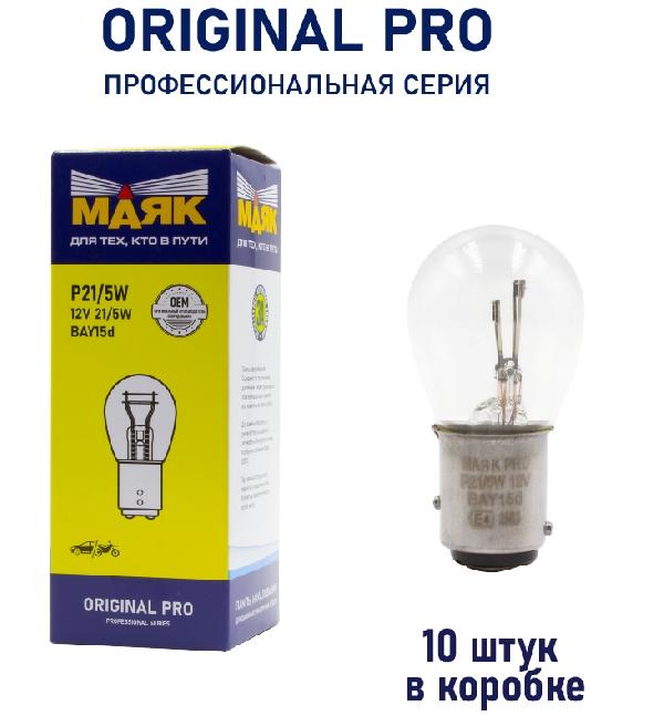 Автолампа 12V 21W/ 5W BAY15d Маяк ORIGINAL PRO OEM 01215/10, шт. (уп 10 шт) двухконтактная