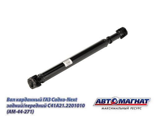 Вал карданный ГАЗ Садко-Next задний/передний C41A21.2201010 (AM-44-271) АВТОМАГНАТ