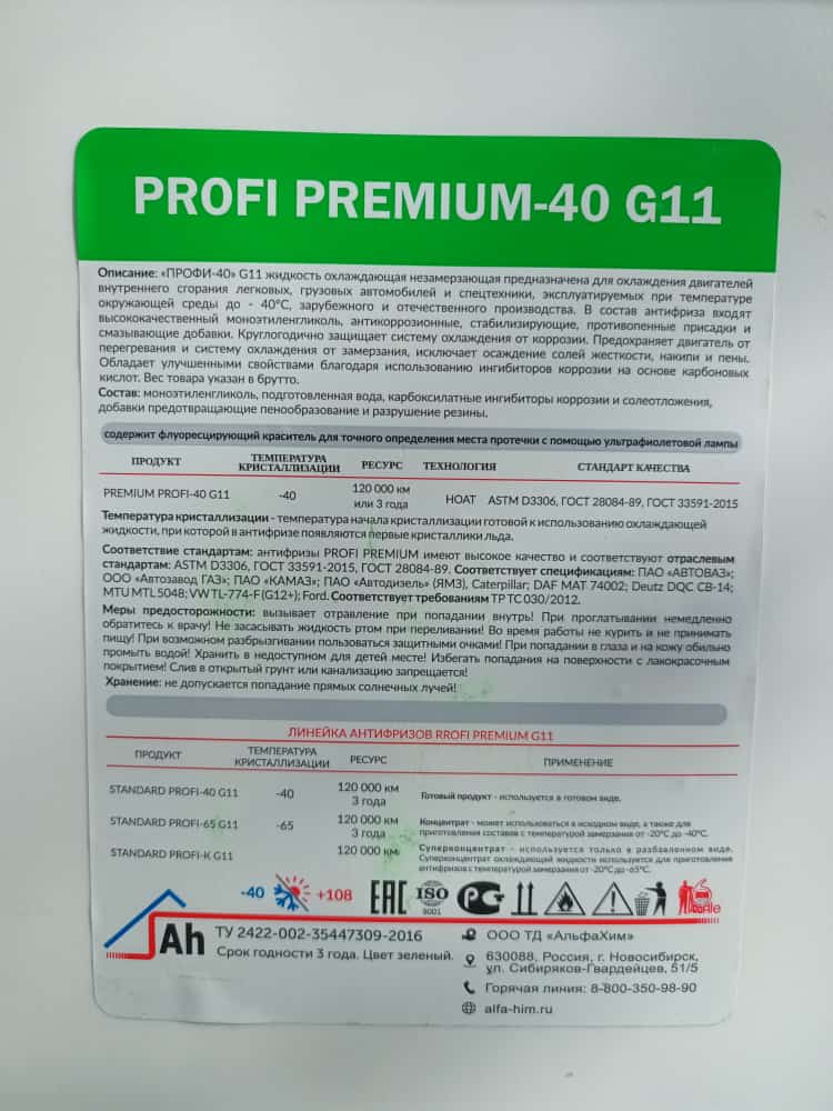 АльфаХим Антифриз PREMIUM «PROFI-40» зеленый G11 (канистра пл 20кг) (паллет 18х2)