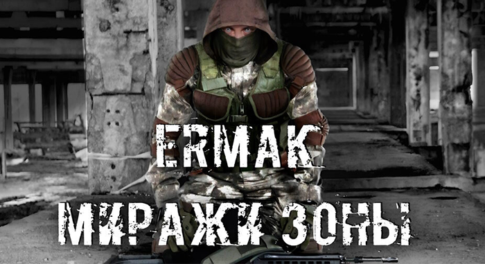 Ермак: Миражи зоны