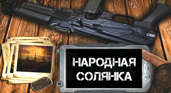 Народная солянка OGSR (2023)