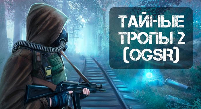 Тайные Тропы 2 (OGSR)