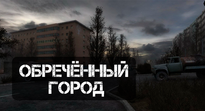 Обречённый город