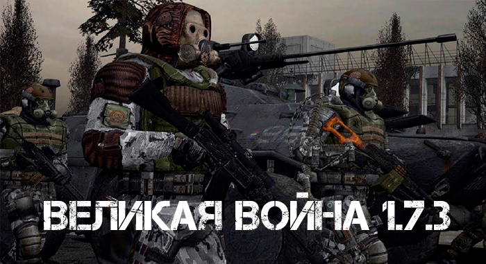 Великая Война 1.7.3 + Спавнер