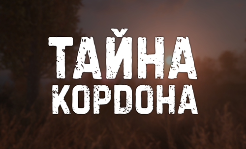 Тайна Кордона