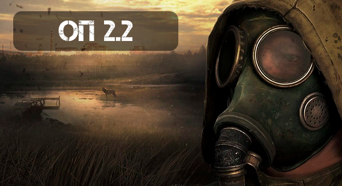 Объединённый пак 2.2 (ОП 2)