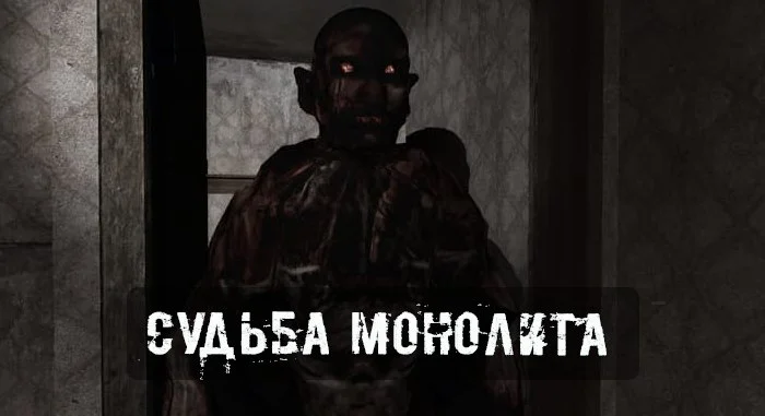 Судьба Монолита Эксперименты REBUILD