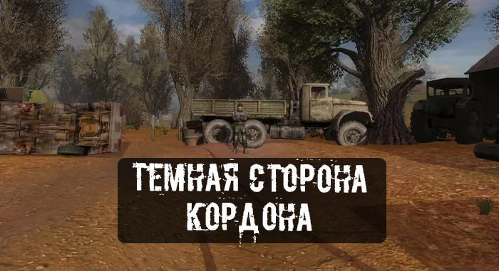 Тёмная сторона Кордона