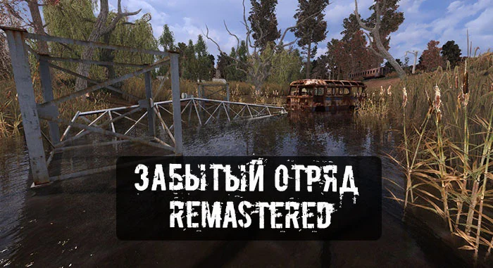 Забытый Отряд Remastered