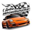 С днём автомобилиста.jpg